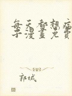 每天都想病娇王子漫画免费观看下拉式