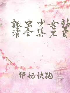 瓢虫少女动漫高清全集免费观看