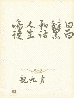 鸣人和雏田的婚后生活黑白漫画