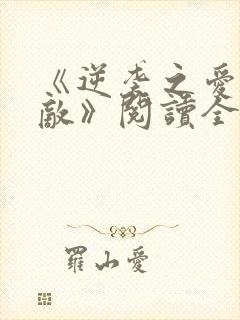 《逆袭之爱上情敌》阅读全文