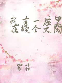 我有一座冒险屋在线全文阅读