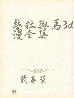 劳拉与马3d动漫全集