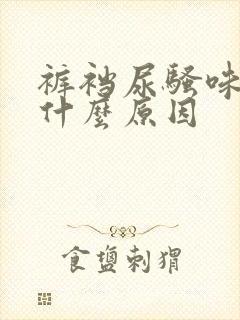 裤裆尿骚味重是什么原因