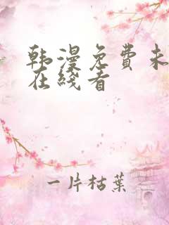 韩漫免费未删减在线看