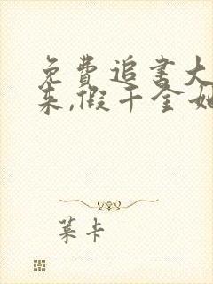 免费追书大佬归来,假千金她不装了