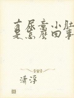 有尿意小肚子疼是怎么回事