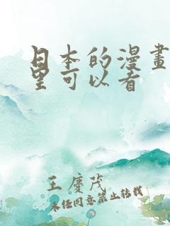 日本的漫画在哪里可以看