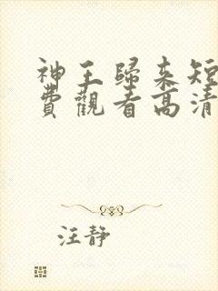 神王归来短剧免费观看高清