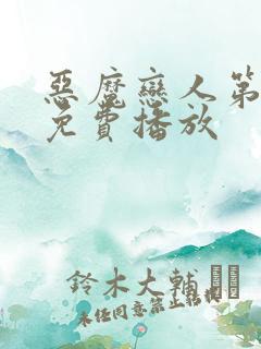 恶魔恋人第一季免费播放