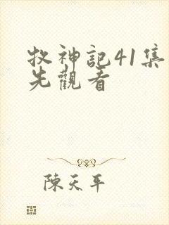 牧神记41集抢先观看