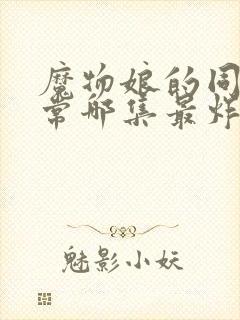 魔物娘的同居日常哪集最炸裂