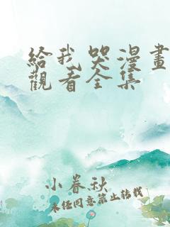 给我哭漫画免费观看全集