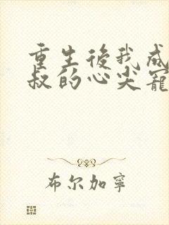 重生后我成了皇叔的心尖宠演员表