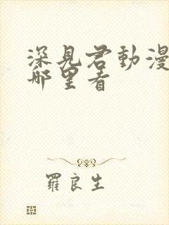 深见君动漫全集哪里看