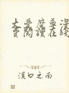 大爱魔尊漫画免费阅读在线观看