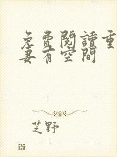 免费阅读重生福妻有空间