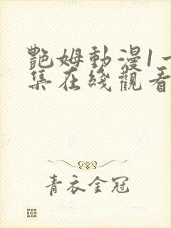 艳姆动漫1一6集在线观看免费