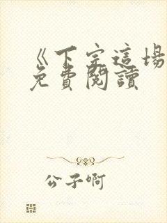 《下完这场雨》免费阅读