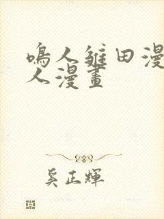 鸣人雏田漫画同人漫画