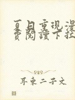 夏日重现漫画免费阅读下拉式六漫画星球