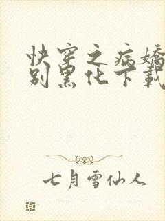 快穿之病娇宿主别黑化下载txt全文