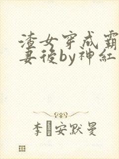 渣女穿成霸总前妻后by神红火全文免费阅读