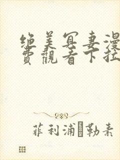 绝美冥妻漫画免费观看下拉式六漫画