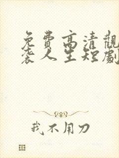 免费高清观看逆袭人生短剧