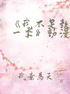 《我不是教主第一季》动漫免费观看