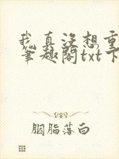 我真没想重生啊笔趣阁txt下载