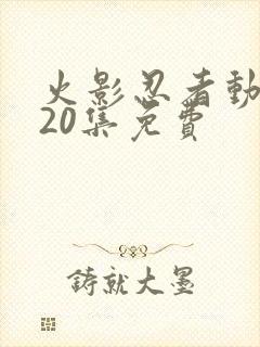 火影忍者动画720集免费