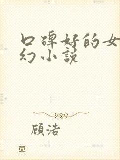 口碑好的女频玄幻小说
