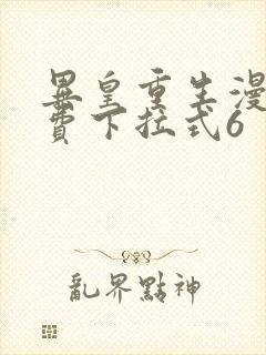 异皇重生漫画免费下拉式6