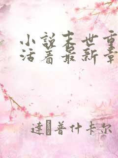 小说末世重生之活着最新章节