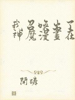 我召唤出了诸天神魔漫画在哪里可以看