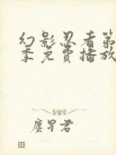 幻影忍者第十八季免费播放