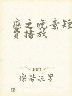 恋之晚意短剧免费播放