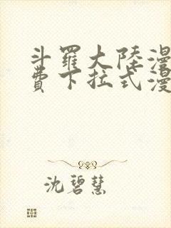 斗罗大陆漫画免费下拉式漫画网