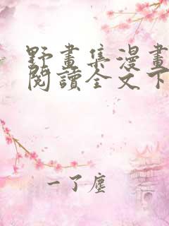 野画集漫画免费阅读全文下拉式