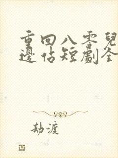 重回八零儿女靠边站短剧全集在线观看