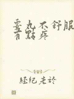 睾丸不舒服摸着有点疼