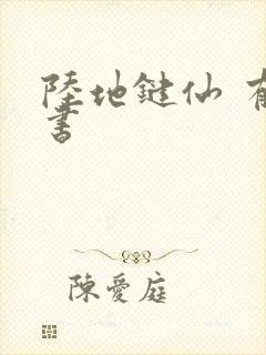 陆地键仙 有声书