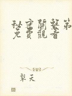 秘密关系第6集免费观看