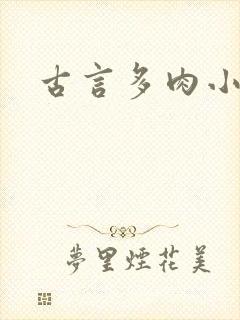 古言多肉小说