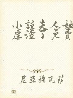 小说夫人她又在虐渣了免费阅读