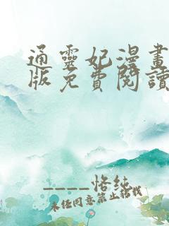 通灵妃漫画完整版免费阅读下拉式