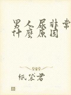 男人尿非常臭是什么原因