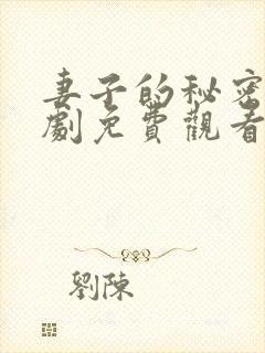 妻子的秘密电视剧免费观看完整版