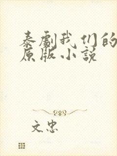 泰剧我们的秘密原版小说