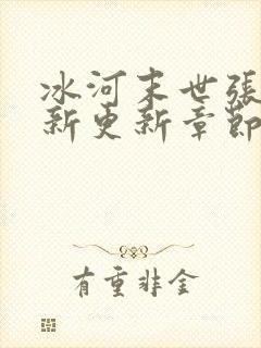 冰河末世张奕最新更新章节